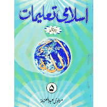 Islami Talimaat Book 5
