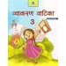 Madhubun Vyakaran Vatika For Class 3 (Revised Edition)