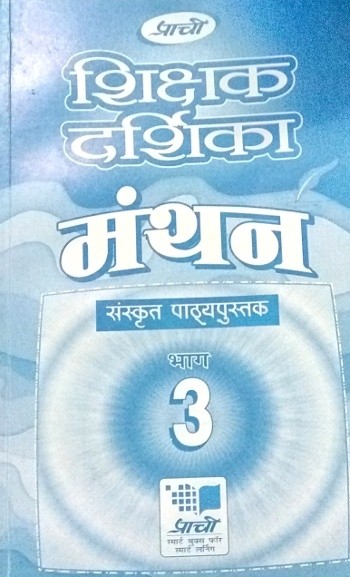 Prachi Manthan Sanskrit Pathyapustak Solution Book 3