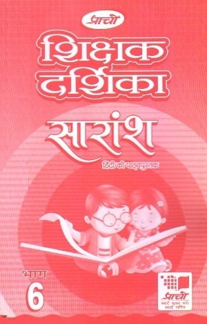Prachi Saransh Hindi Solution Book Class 6