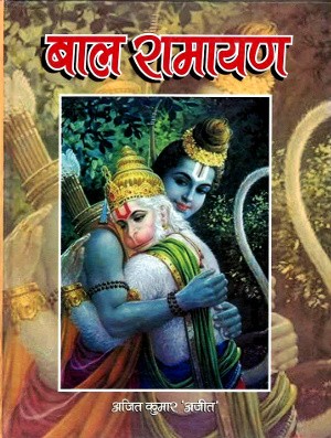 Baal Ramayana by Ajeet Kumar ‘Ajeet’