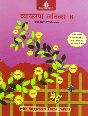 Madhubun Vyakaran Latika Text-Cum-Workbook 8