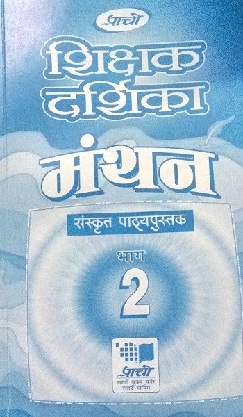 Prachi Manthan Sanskrit Pathyapustak Solution Book 2