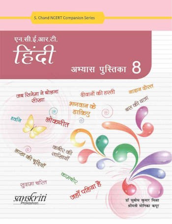 S. Chand NCERT Hindi Practice Book 8