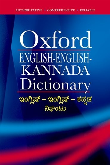 Oxford English-English-Kannada Dictionary