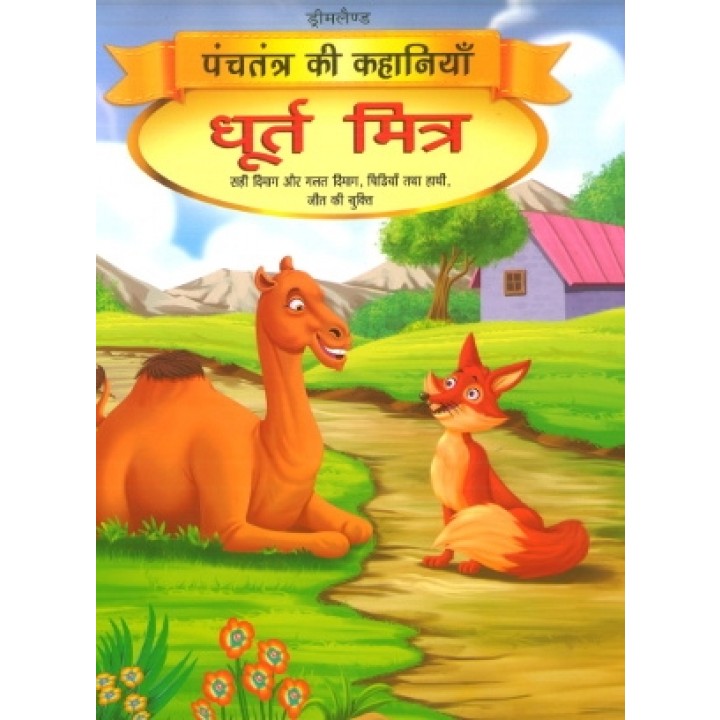 Panchtantra Ki Kahaniyan | Dhurt Mitra Panchtantra Ki Kahaniyan | Dhurt Mitra
