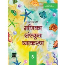 New Saraswati Manika Sanskrit Vyakaran 5