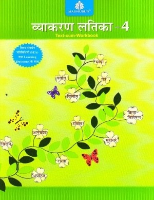 Madhubun Vyakaran Latika Text-Cum-Workbook 4