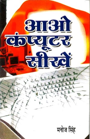 Aao Computer Sekhien by Manoj Singh
