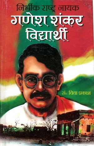 Nirbhik Rashtra Nayak Ganesh Shankar Vidyarathi by Vidya Prakash