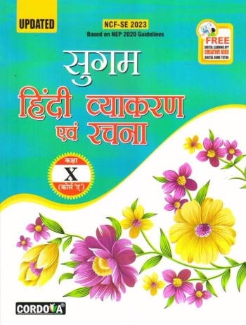 Cordova Sugam Hindi Vyakaran Avam Rachna Class 10 (Course A)