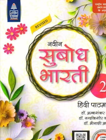 Naveen Subodh Bharti Hindi Pathmala for class 2