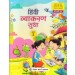 Goyal Brothers Hindi Vyakaran Sudha Class 2