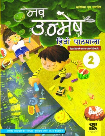 New Saraswati Nav Unmesh Hindi Pathmala Text-Cum-workbook Class 2