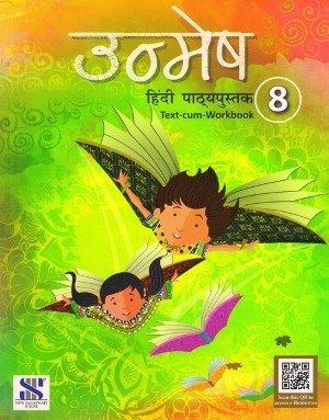 New Saraswati Unmesh Hindi Pathyapustak Text-Cum-workbook Class 8