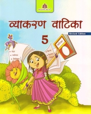 Madhubun Vyakaran Vatika Revised Edition For Class 5