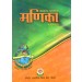 NCERT Sanskrit Manika Bhag -2 For Class 10