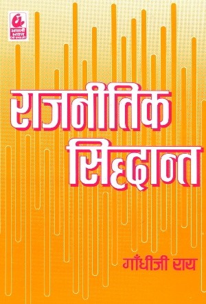 Rajnitik Siddhant By Gandhiji Roy