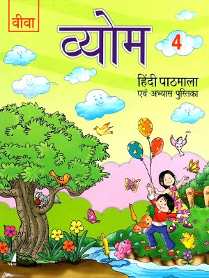 Viva Vyom Hindi Pathmala For Class 4