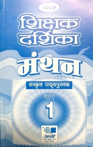 Prachi Manthan Sanskrit Pathyapustak Solution Book 1