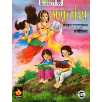Amritansh Sanskrit Pathyapustak Praveshika