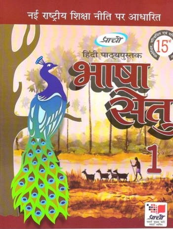 Prachi Hindi Pathyapustak Bhasha Setu for Class 1