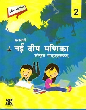 New Saraswati Nai Deep Manika Sanskrit Pathyapustak 2