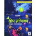 New Saraswati Nai Deep Manika Sanskrit Pathyapustak Book 5