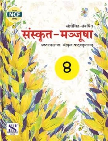 New Saraswati Sanskrit Manjusha Textbook 8 (Revised Edition 2019)