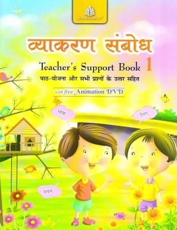 Madhubun Vyakaran Sambodh Solution Book For Class 1