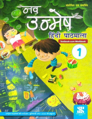 New Saraswati Nav Unmesh Hindi Pathmala Text-Cum-workbook Class 1