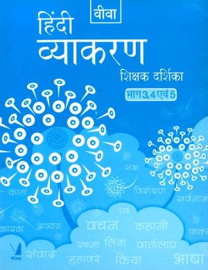 Viva Hindi Vyakaran Solutions For Classes 3 to 5