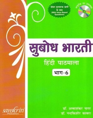 Subodh Bharti Hindi Pathmala For Class 6