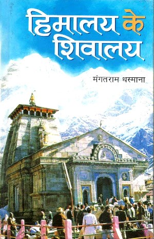 Himalay Ke Shivalay by Mangat Ram Dhasmana