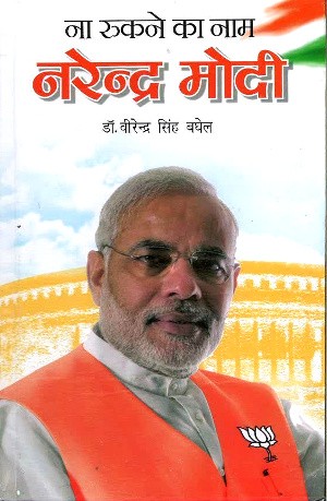 Na Rukne Ka Naam Narendra Modi by Dr. Virendra Singh Baghel