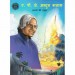 Amar Chitra Katha A.P.J. Abdul Kalam