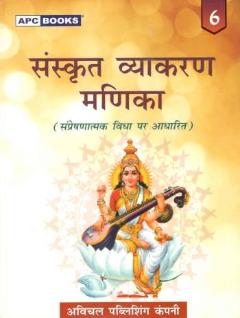 APC Sanskrit Vyakaran Manika Book 6