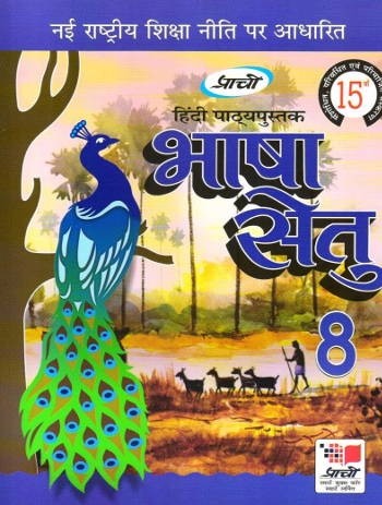 Prachi Hindi Pathyapustak Bhasha Setu For Class 8