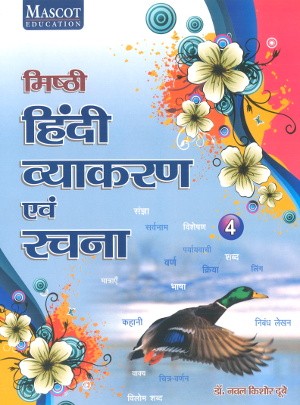 Misthi Hindi Vyakaran Avam Rachna Class 4