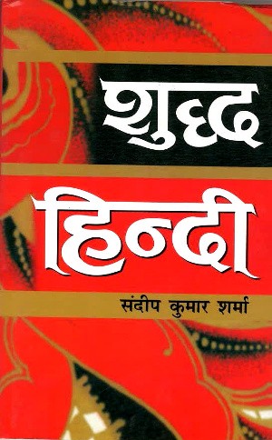 Shudh Hindi Collection by Dr. Sandeep Kumar Sharma