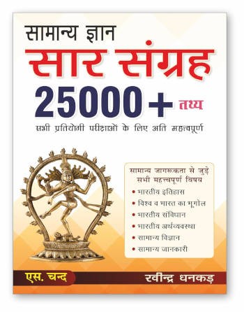 S.Chand Samanya Gyan Saar Sangrah 25000+ Facts