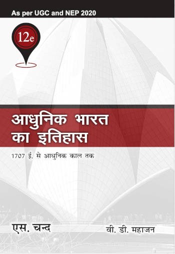 S.Chand Adhunik Bharat Ka Itihas : 1707 AD. Se Adhunik kal tak