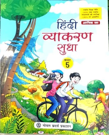 Goyal Brothers Hindi Vyakaran Sudha Class 5