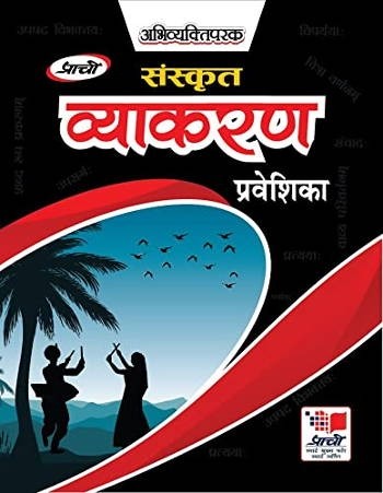 Prachi Sanskrit Vyakaran Praveshika