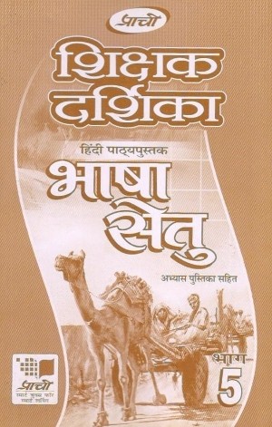 Prachi Bhasha Setu Solution Book For Class 5