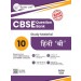 Rachna Sagar Together With CBSE Class 10 Hindi B Question Bank/Study Material Exam 2025