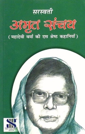 New Saraswati Amrit Sanchay Mahadevi Verma