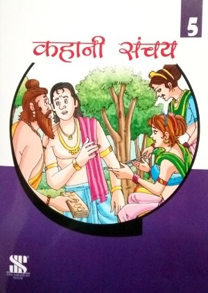 New Saraswati Kahani Sanchay Book 5