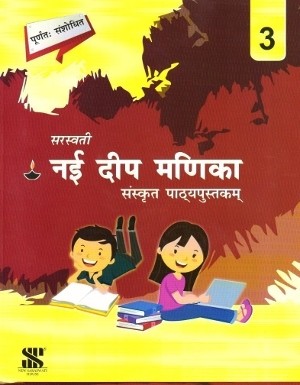 New Saraswati Nai Deep Manika Sanskrit Pathyapustak 3