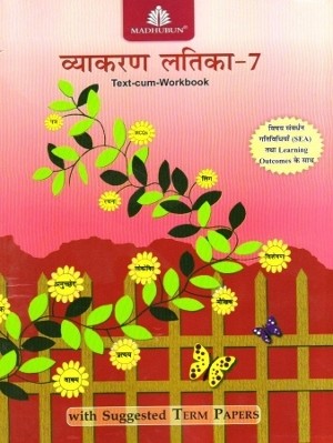 Madhubun Vyakaran Latika Text-Cum-Workbook 7
